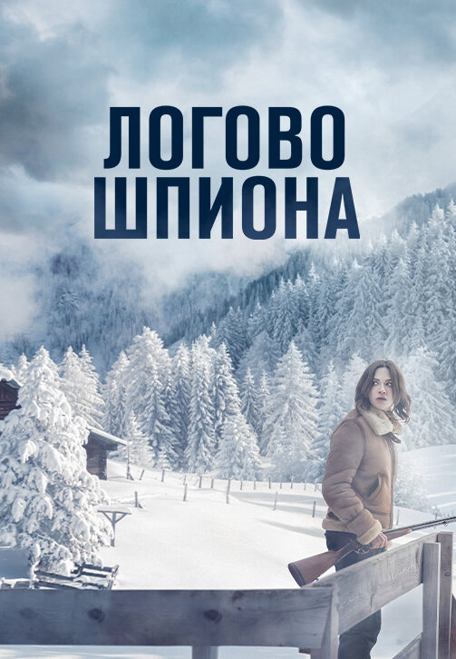 Логово шпиона 2023 смотреть онлайн бесплатно